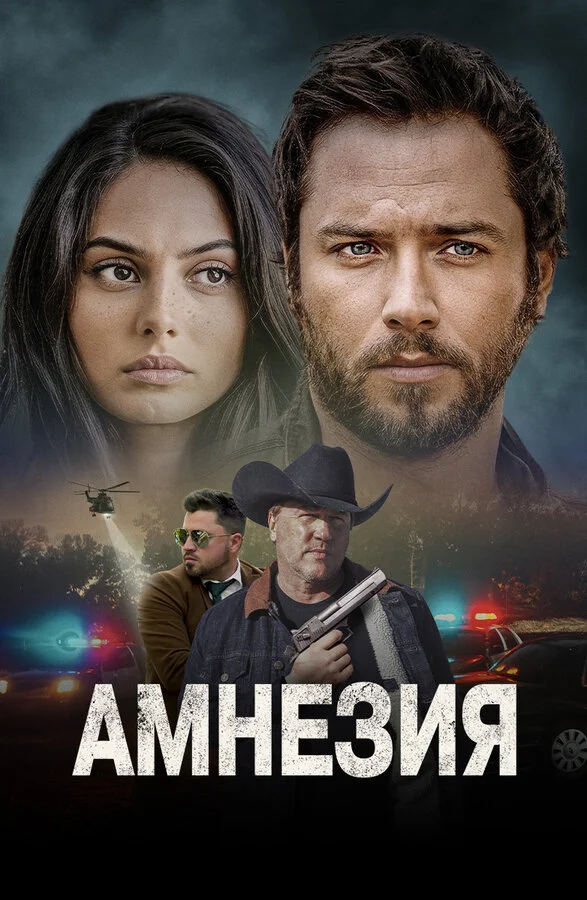 Амнезия (2024) - смотреть онлайн
